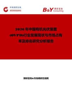 2026年中國有機光伏裝置(OVPD)行業發展現狀與市場占有率及排名研究分析報告
