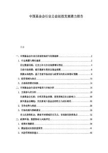 中國基金會行業公益創投發展潛力報告