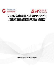 2026年中國輸入法APP行業(yè)市場規(guī)模及投資前景預測分析報告