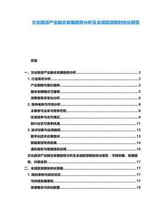 文化旅游產(chǎn)業(yè)融合發(fā)展趨勢分析及全域旅游規(guī)劃優(yōu)化報告