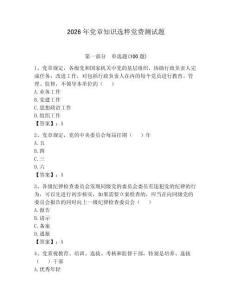 2026年黨章知識選粹黨費測試題完整