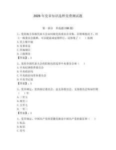 2026年黨章知識選粹黨費測試題完整版
