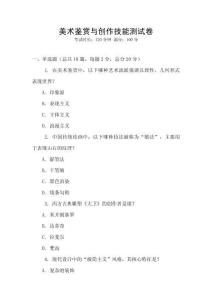 美术鉴赏与创作技能测试卷