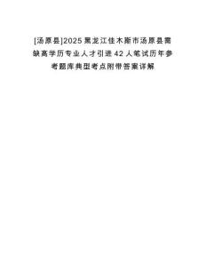 [湯原縣]2025黑龍江佳木斯市湯原縣需缺高學(xué)歷專業(yè)人才引進(jìn)42人筆試歷年參考題庫典型考點附帶答案詳解