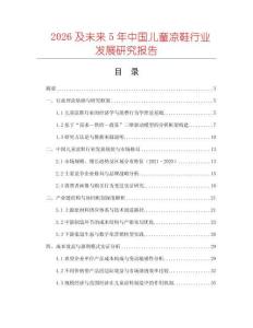 2026及未來5年中國兒童涼鞋行業發展研究報告