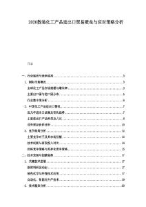 2026散裝化工產品進出口貿易壁壘與應對策略分析