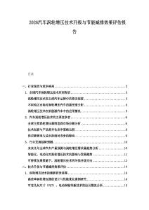 2026汽車渦輪增壓技術升級與節能減排效果評估報告