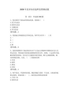 2026年黨章知識選粹黨費測試題附參考答案（奪分金卷）