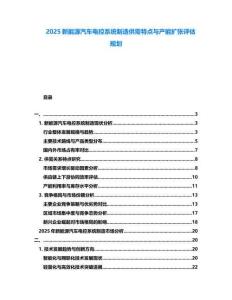 2025新能源汽車電控系統制造供需特點與產能擴張評估規劃