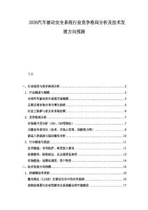 2026汽車被動安全系統行業競爭格局分析及技術發展方向預測