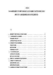 2025-2030新能源汽車整車制造行業市場潛力研究深度及高端汽車與新能源技術應用發展報告