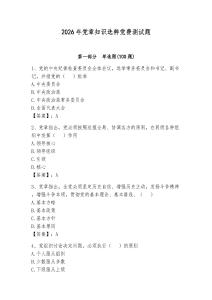 2026年黨章知識選粹黨費測試題附完整答案（歷年真題）