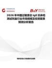 2026年中國(guó)過(guò)敏原總IgE抗體檢測(cè)試劑盒行業(yè)市場(chǎng)規(guī)模及投資前景預(yù)測(cè)分析報(bào)告