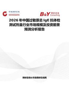 2026年中國過敏原總IgE抗體檢測試劑盒行業市場規模及投資前景預測分析報告