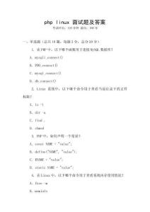 php linux 面試題及答案