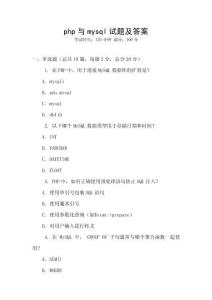 php与mysql试题及答案