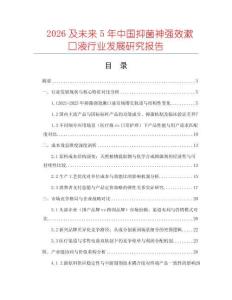 2026及未來5年中國抑菌神強(qiáng)效漱口液行業(yè)發(fā)展研究報告