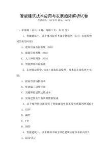 智能建筑技術應用與發展趨勢解析試卷