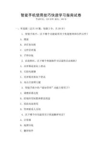 智能手機使用技巧快速學習指南試卷