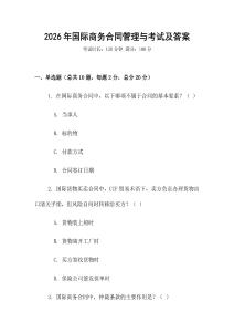 2026年國際商務合同管理與考試及答案