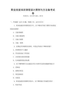職業技能培訓課程設計原則與方法備考試卷