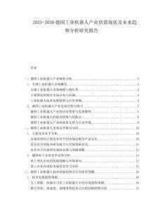 2025-2030德國(guó)工業(yè)機(jī)器人產(chǎn)業(yè)供需現(xiàn)狀及未來(lái)趨勢(shì)分析研究報(bào)告