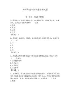 2026年黨章知識選粹測試題附參考答案（奪分金卷）