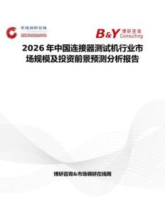 2026年中國(guó)連接器測(cè)試機(jī)行業(yè)市場(chǎng)規(guī)模及投資前景預(yù)測(cè)分析報(bào)告