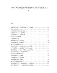 2025-2030眼鏡光學(xué)行業(yè)鏡片材質(zhì)結(jié)構(gòu)創(chuàng)新生產(chǎn)方案