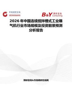 2026年中國連續攪拌槽式工業曝氣機行業市場規模及投資前景預測分析報告