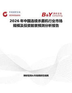 2026年中國連續殺菌機行業市場規模及投資前景預測分析報告