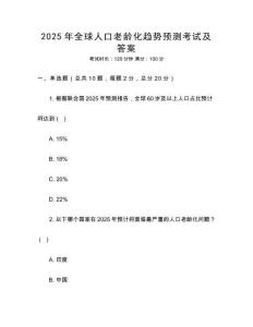 2025年全球人口老齡化趨勢預測考試及答案