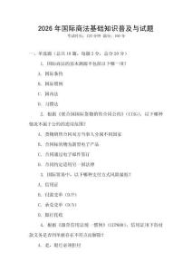 2026年國際商法基礎(chǔ)知識普及與試題