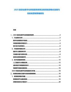 2025旅游業(yè)數(shù)字化轉(zhuǎn)型趨勢探索及智慧旅游模式發(fā)展與目的地營銷策略報告