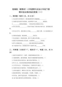 2026统编版（新教材）小学道德与法治三年级下册期中综合测试卷及答案（共3套）