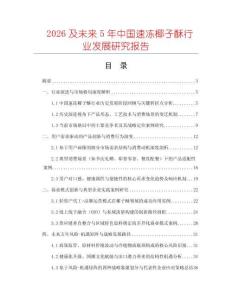 2026及未來5年中國速凍椰子酥行業(yè)發(fā)展研究報告