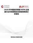 2026年中國迷你褶皺HEPA過濾器行業市場規模及投資前景預測分析報告