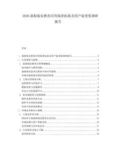 2026虚拟现实教育应用场景拓展及用户接受度调研报告