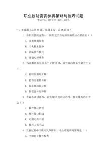 職業(yè)技能競(jìng)賽參賽策略與技巧試題