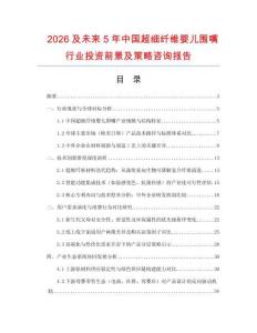 2026及未來5年中國超細纖維嬰兒圍嘴行業投資前景及策略咨詢報告