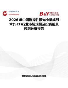 2026年中國選擇性激光小梁成形術(SLT)行業(yè)市場規(guī)模及投資前景預測分析報告