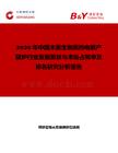2026年中國(guó)木質(zhì)生物質(zhì)熱電聯(lián)產(chǎn)鍋爐行業(yè)發(fā)展現(xiàn)狀與市場(chǎng)占有率及排名研究分析報(bào)告