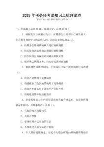 2025年稅務師考試知識點梳理試卷