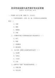 民間傳統戲劇與曲藝保護考試及答案