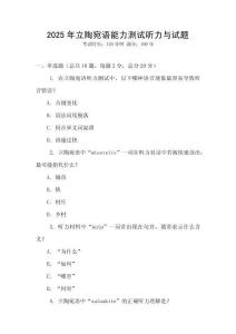 2025年立陶宛語(yǔ)能力測(cè)試聽力與試題