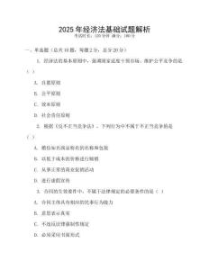 2025年經濟法基礎試題解析