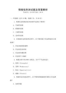情報信息測試題及答案解析