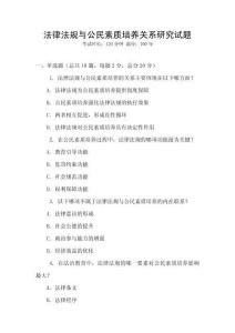 法律法規與公民素質培養關系研究試題