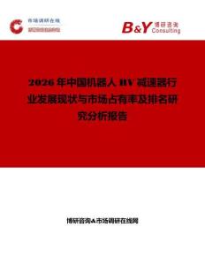 2026年中國機器人RV減速器行業發展現狀與市場占有率及排名研究分析報告