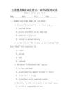 全國通用英語詞匯用法，知識點梳理試卷